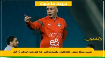 بسبب حسام حسن.. خالد الغندور يكشف كواليس قرار غلق ستاد القاهرة 10 أيام 1